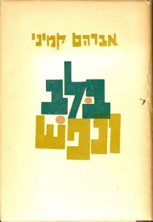 בלב ובנפש