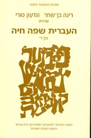 העברית שפה חיה [כרך ד']