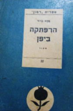 הרפתקאה ביפן