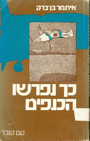 כך נפרשו הכנפים