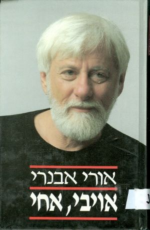 עטיפת אויבי,אחי