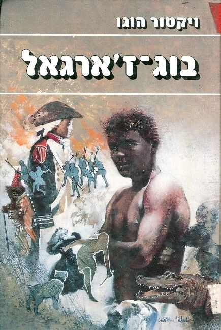 בוג ז'רגאל
