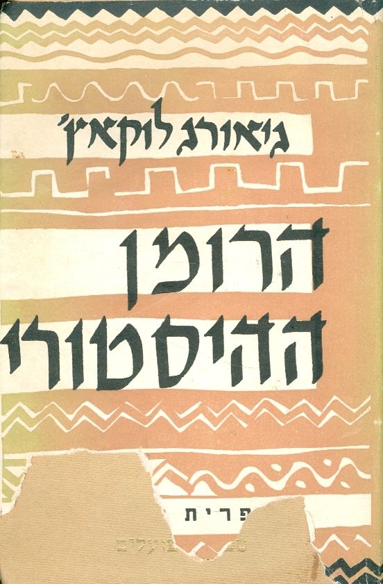 הרומן ההיסטורי