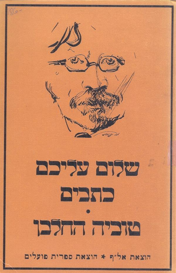 עטיפת טוביה החלבן