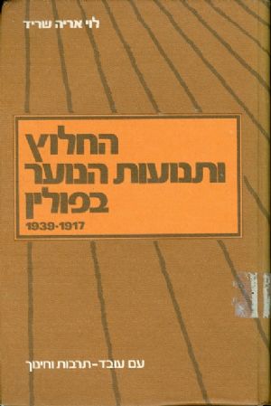 עטיפת החלוץ ותנועות הנוער בפולין 1939 1917