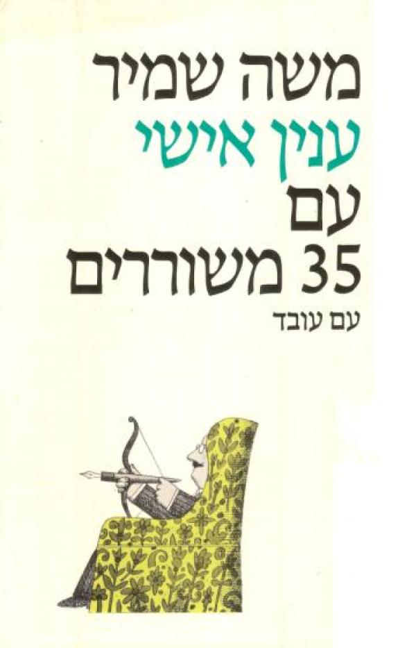 ענין אישי עם 35 משוררים