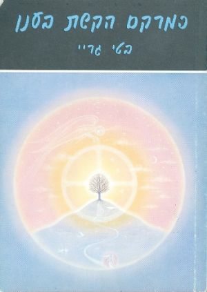כמרקם הקשת בענן