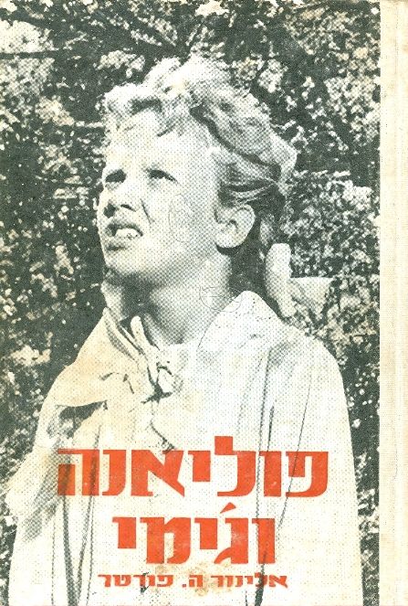פוליאנה וג'ימי