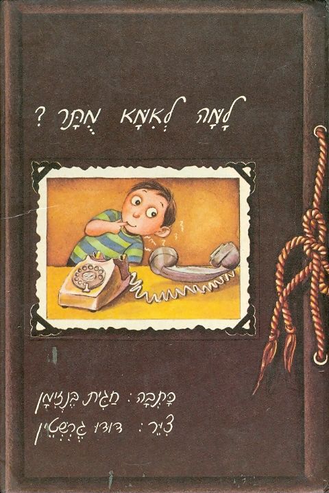 למה לאמא מתר? (מותר)