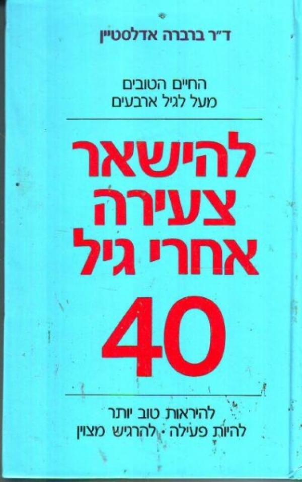 עטיפת להישאר צעירה אחרי 40