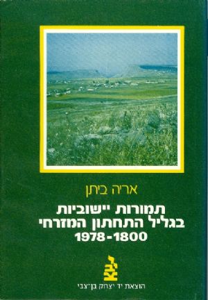 תמורות ישוביות גליל התחתון המזרחי 1978 1800