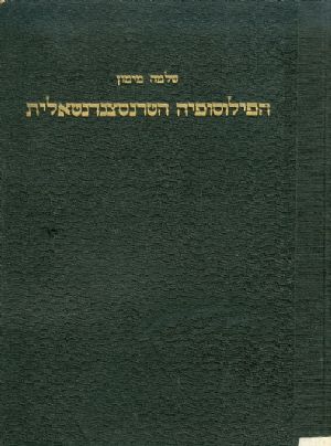 הפילוסופיה הטרנסצנדנטלית