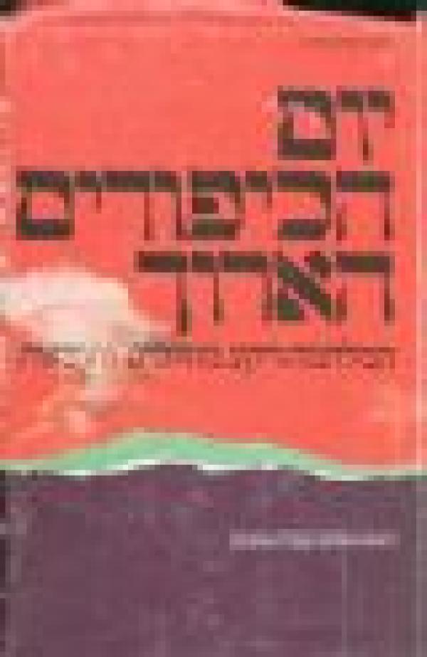 יום הכיפורים הארוך