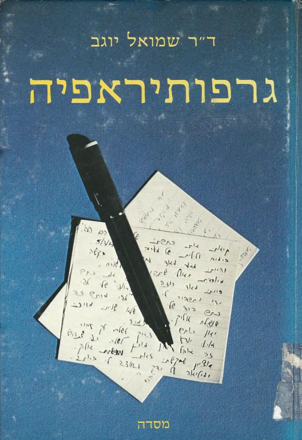 גרפותיראפיה