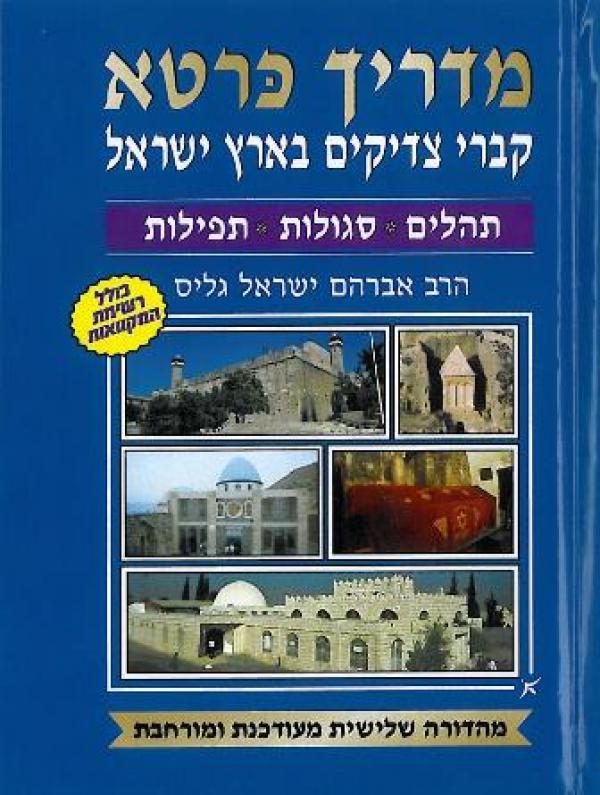 מדריך כרטא - קברי צדיקים בארץ ישראל - מהדורה חדשה