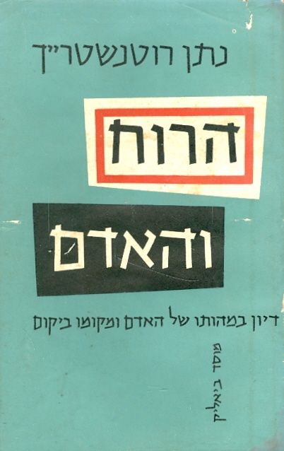 הרוח והאדם