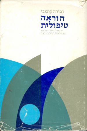 הוראה טיפולית: טיפוח בריאות-הנפש באמצעות תכני-הורא