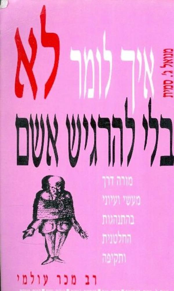 איך לומר לא בלי להרגיש אשם