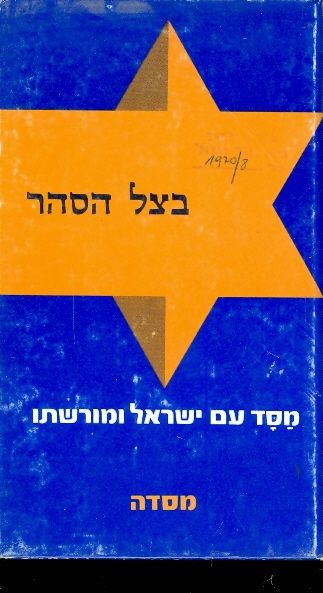 בצל הסהר : תולדות ארץ ישראל בתקופת השלטון המוסלמי