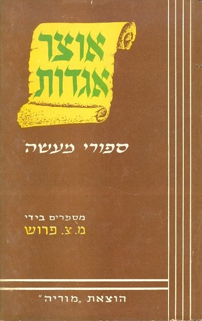 עטיפת אוצר אגדות