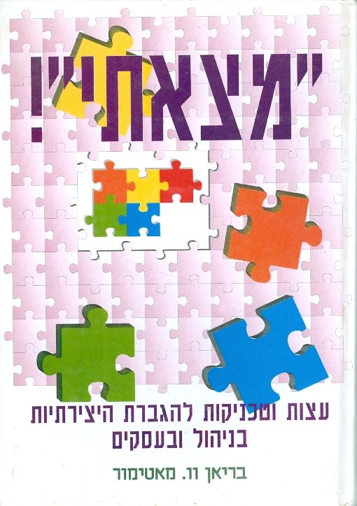 מצאתי עצות וטכניקות להגברת היצירתיות בניהול ובעסקים