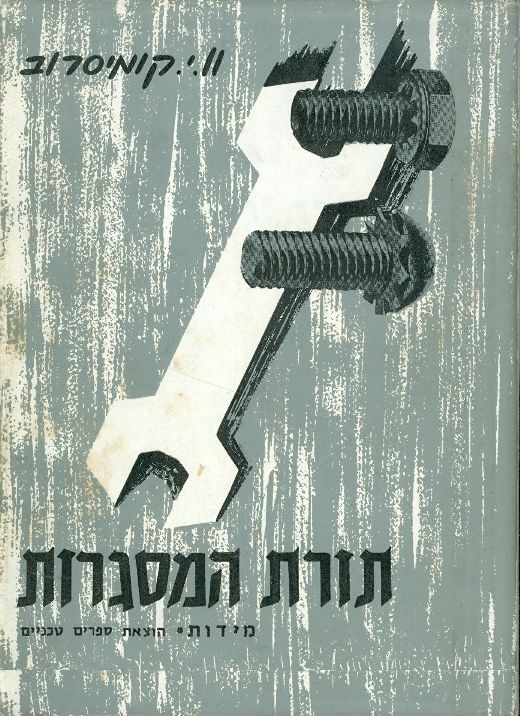 תורת המסגרות 