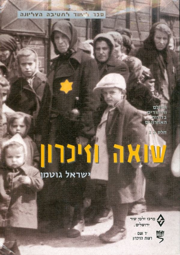 שואה וזיכרון