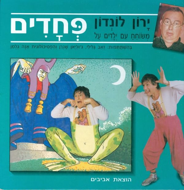 ירון לונדון משוחח עם ילדים על פחדים