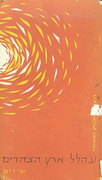 ארץ הצהרים מאת ע. הלל | סימניה - ספרים, סופרים וחברים