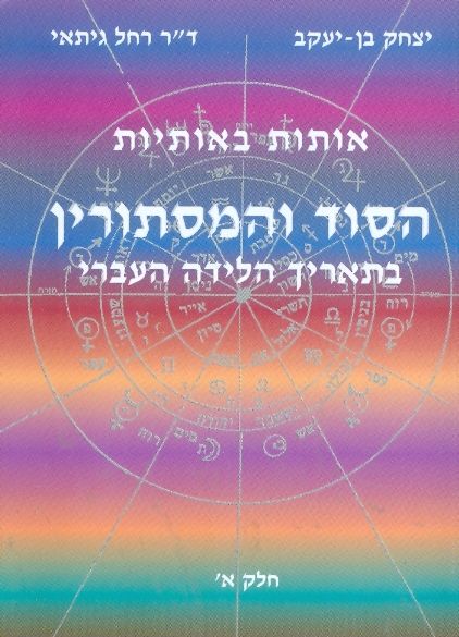 אותות באותיות הסוד והמסתורין בתאריך הלידה העברי חל