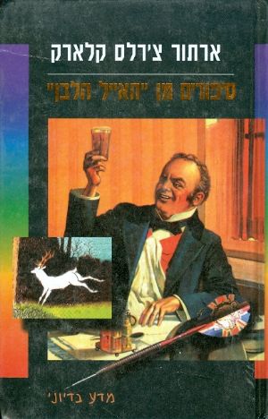 סיפורים מן "האייל הלבן"