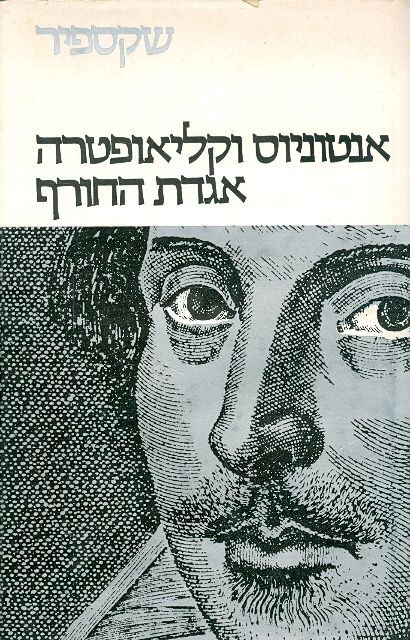 עטיפת כתבי שקספיר: כרך ו'