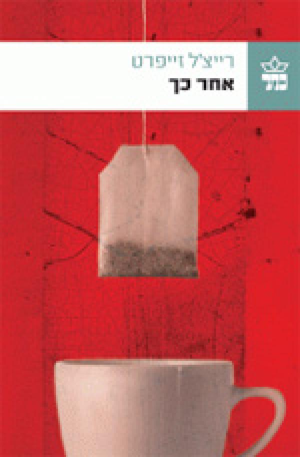 עטיפת אחר כך