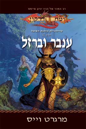 ענבר וברזל