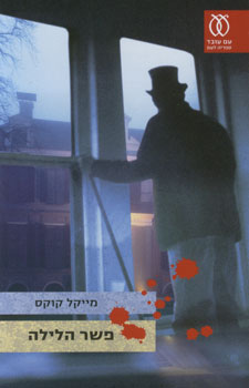 עטיפת פשר הלילה
