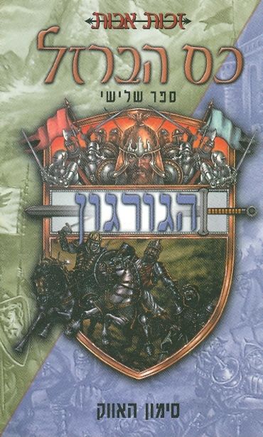 עטיפת כס הברזל-הגורגון
