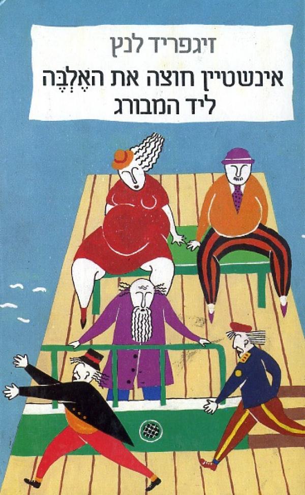 אינשטיין חוצה את האלבה ליד המבורג 