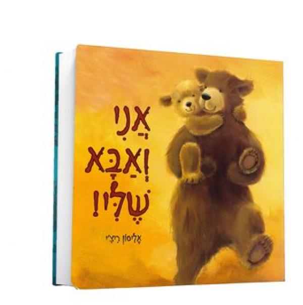 אני ואבא שלי! ספר קרטון