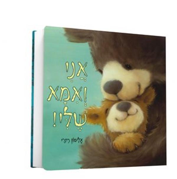 אני ואמא שלי! ספר קרטון