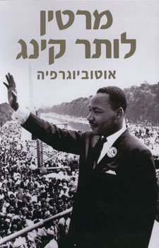 מרטין לותר קינג : אוטוביוגרפיה