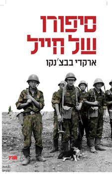 עטיפת סיפורו של חייל
