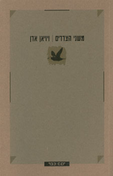 משני הצדדים