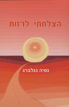 עטיפת הצלחתי לרזות