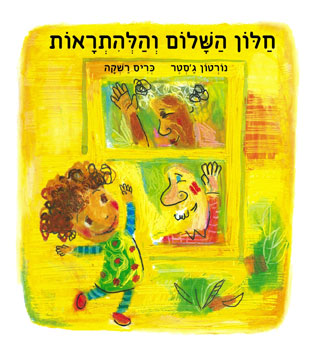 עטיפת חלון השלום והלהתראות