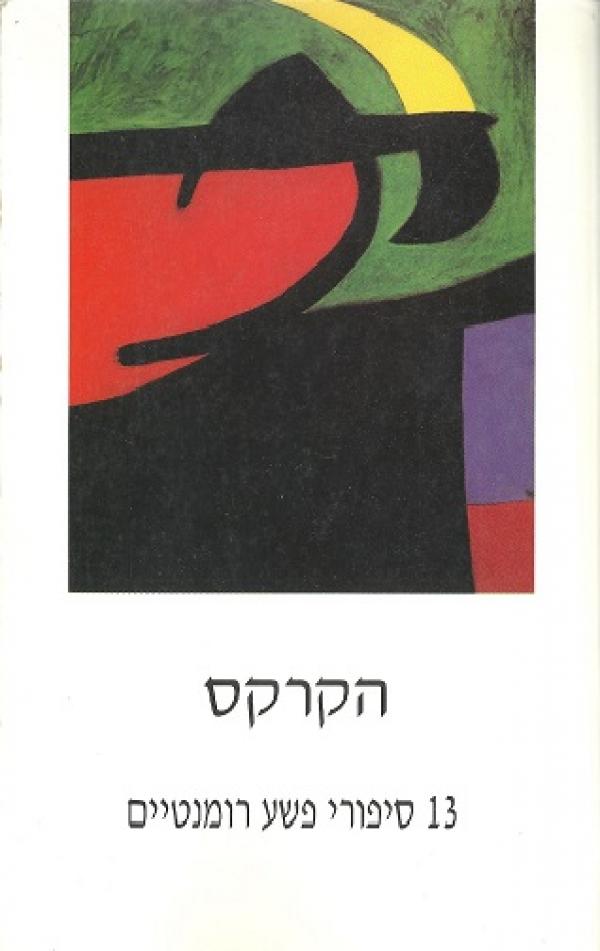 עטיפת הקרקס 