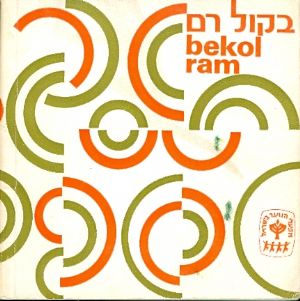 בקול רם