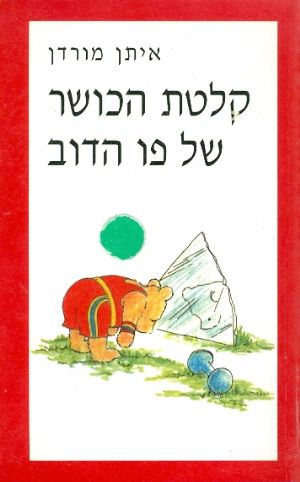 עטיפת קלטת הכושר של פו הדוב