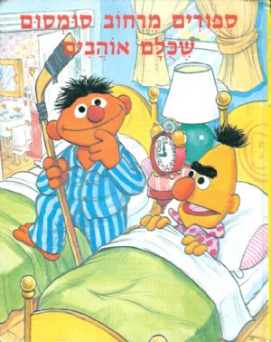 ספורים מרחוב סומסום שכולם אוהבים