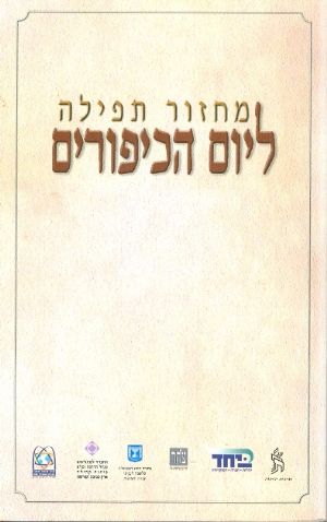 מחזור תפילה ליום הכיפורים