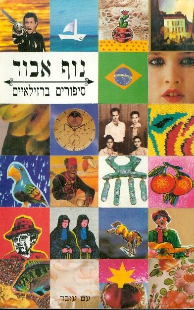 נוף אבוד : ספורים ברזילאיים